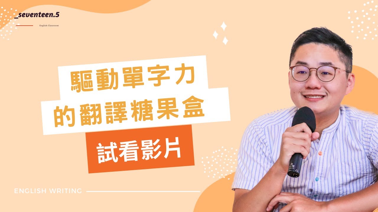 【17.5英文寫作教室】開啟CC字幕 | 驅動單字力的翻譯糖果盒 - 試看影片 (主題1)