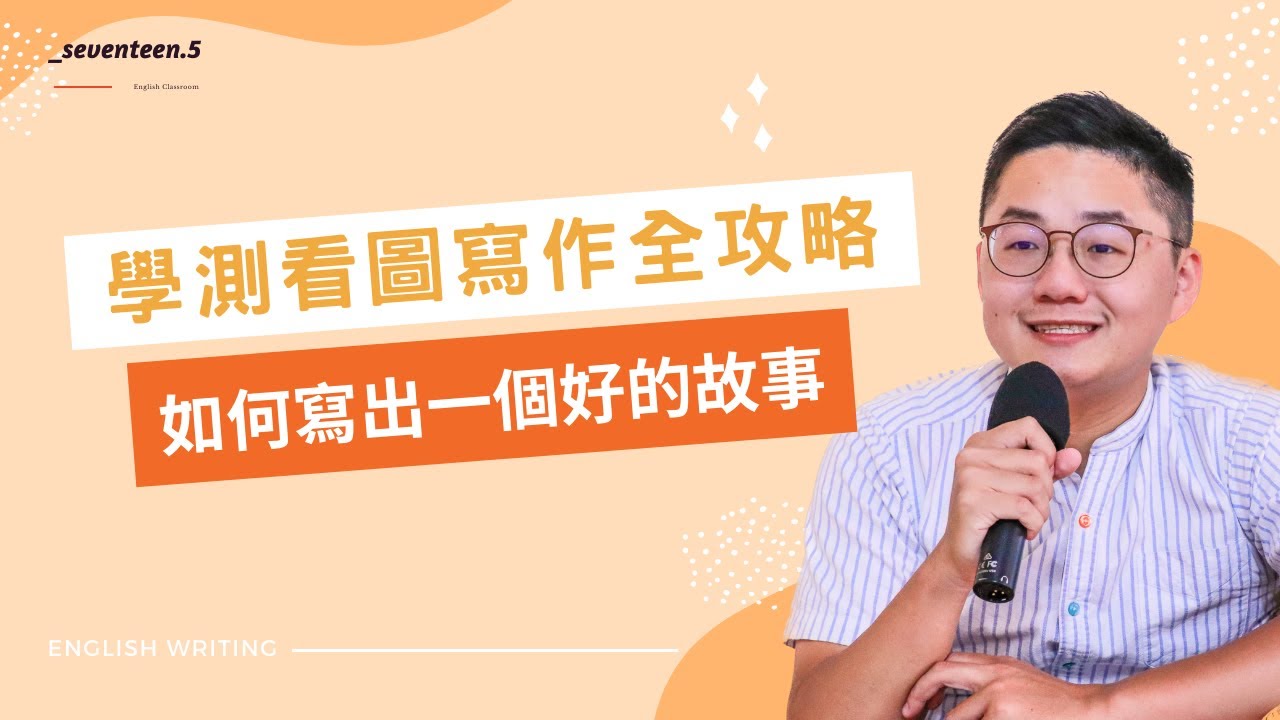學測生必看！英文看圖寫作怎麼發想故事？| 113學測英文作文全攻略