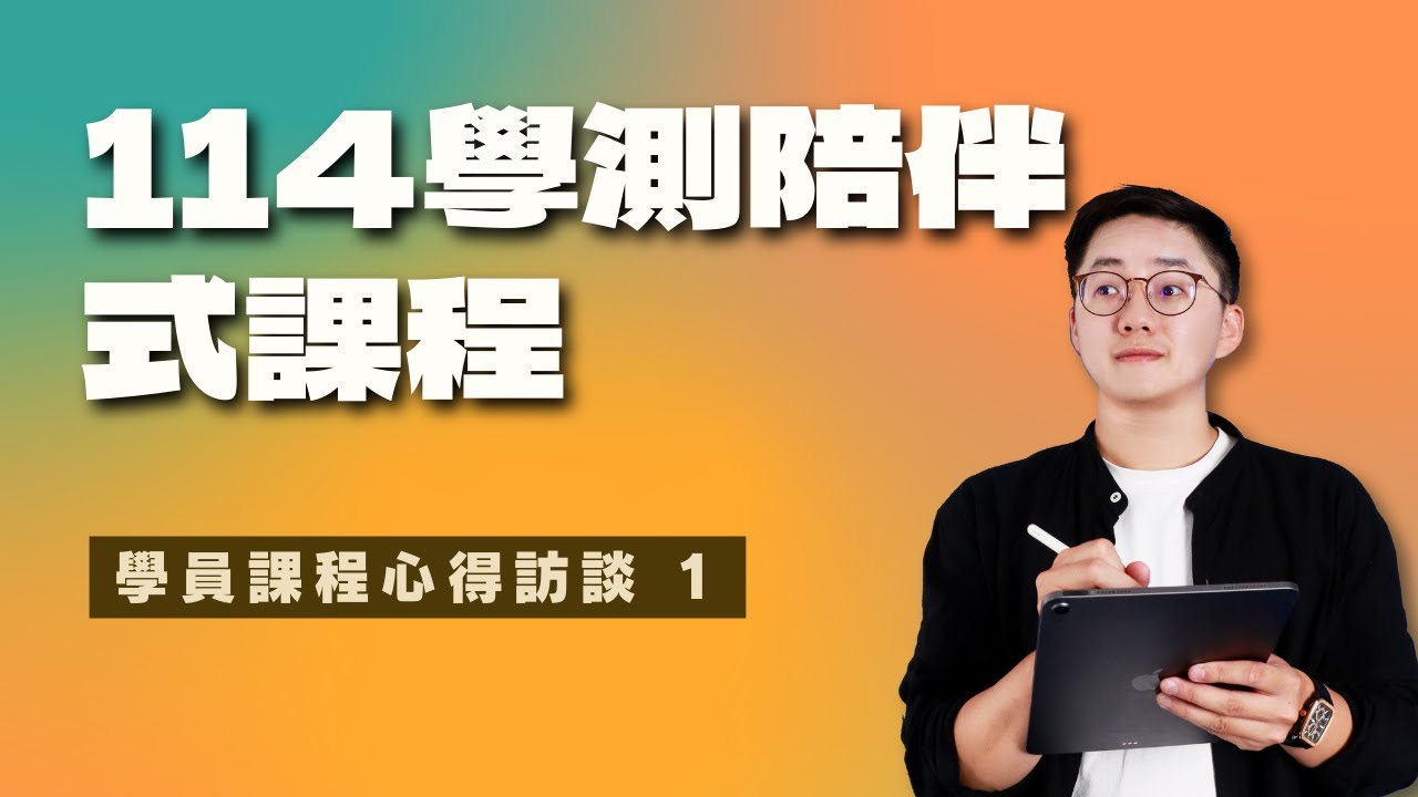 【17.5英文寫作教室】- 學測陪伴式課程學員回饋 - 謙受