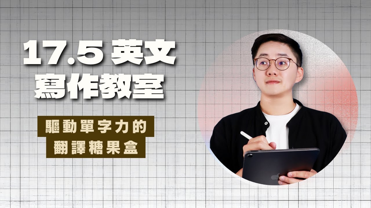 12-2 驅動單字力的翻譯糖果盒