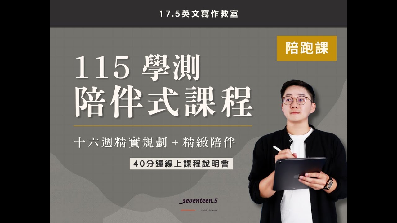 115學測英文陪伴式課程說明會