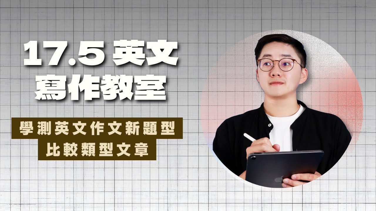 17.5英文寫作教室英文作文課程 - 比較類型文章 (111,114)