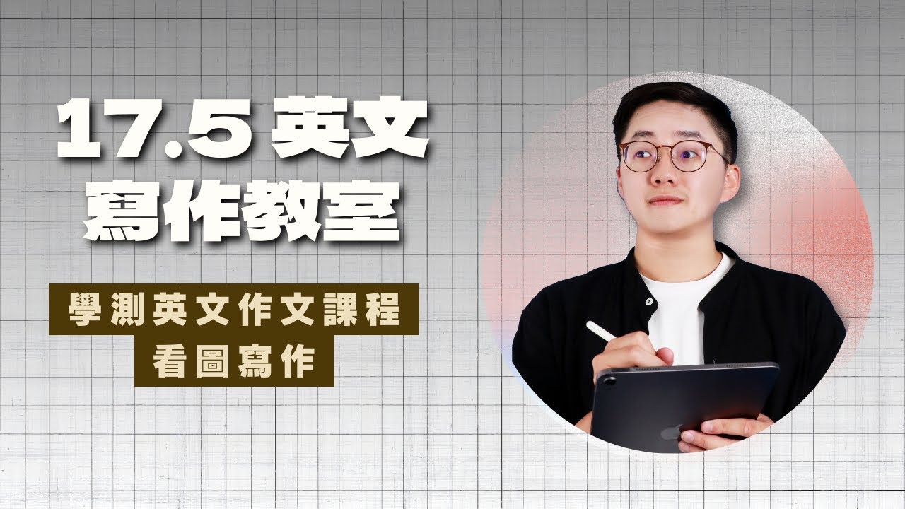 17.5英文寫作教室英文作文課程 - 看圖寫作