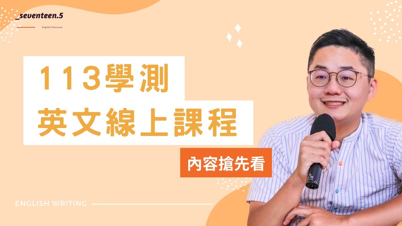 【17.5英文寫作教室】學測論說文全攻略 - 試看影片 | 學測論說文四個寫作的注意事項