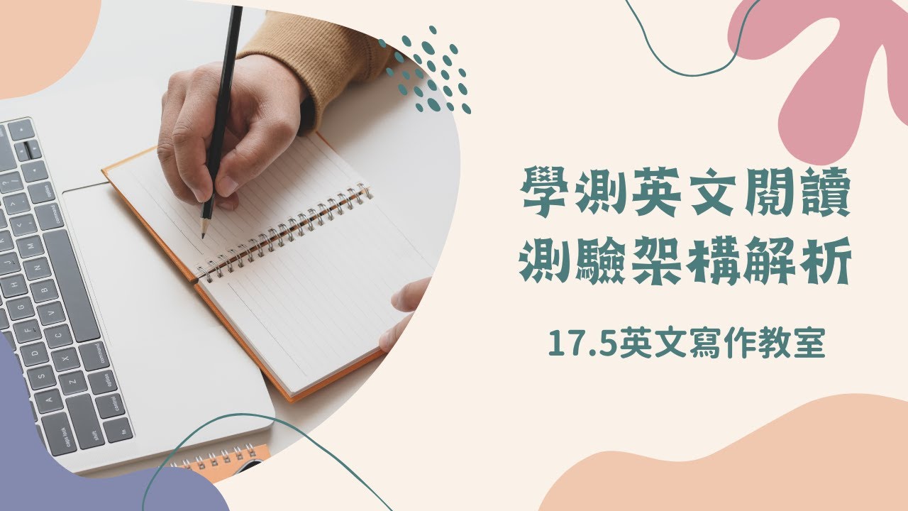 【17.5英文寫作教室】學測英文閱讀課程 | 零基礎也能搞定學測英文閱讀攻略 - 學測英文閱讀測驗架構解析 | 打開CC字幕