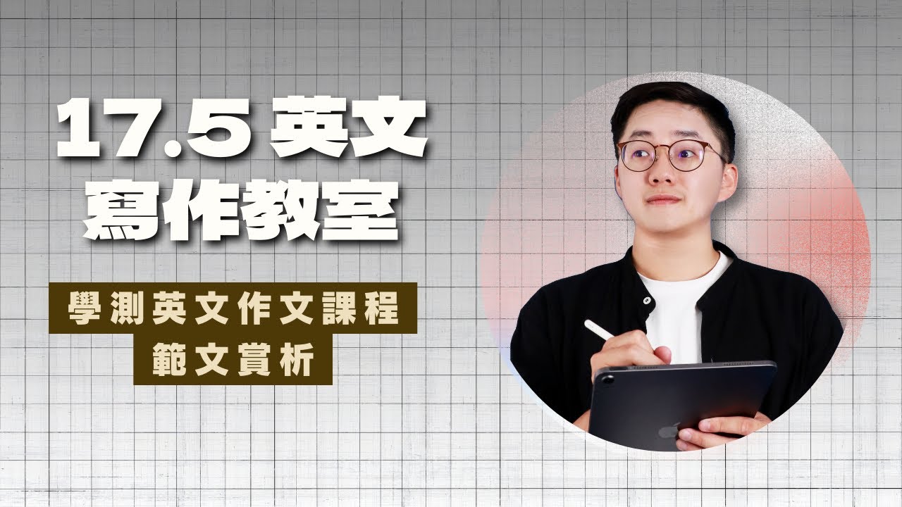 17.5英文寫作教室英文作文課程 - 範文賞析