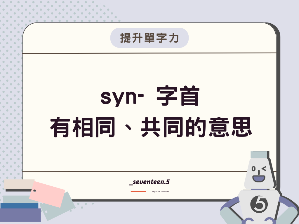 syn- 英文字首，有相同、共同的意思