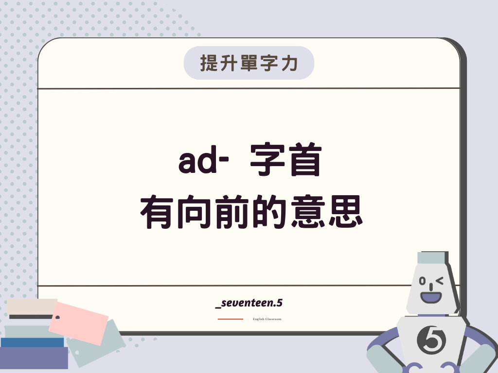 ad-是英文字首，有向前的意思