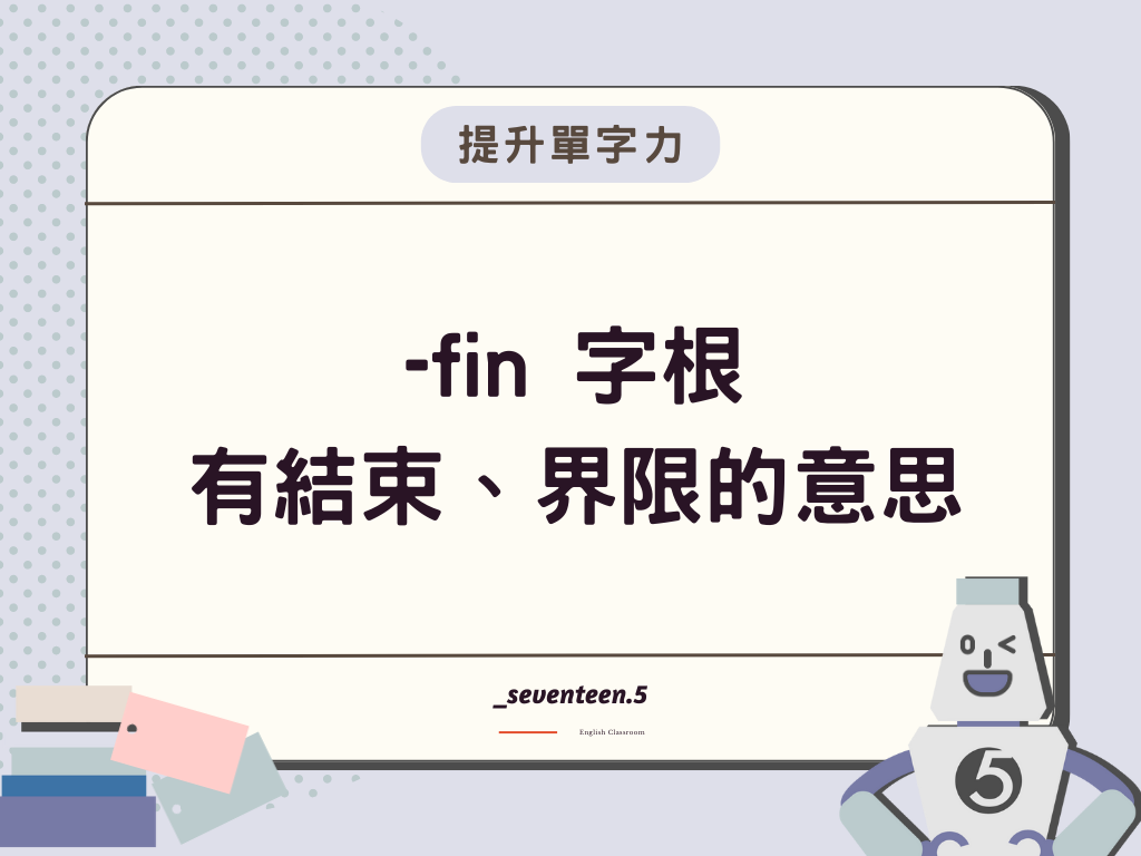 -fin 是英文字根，有結束、界限的意思
