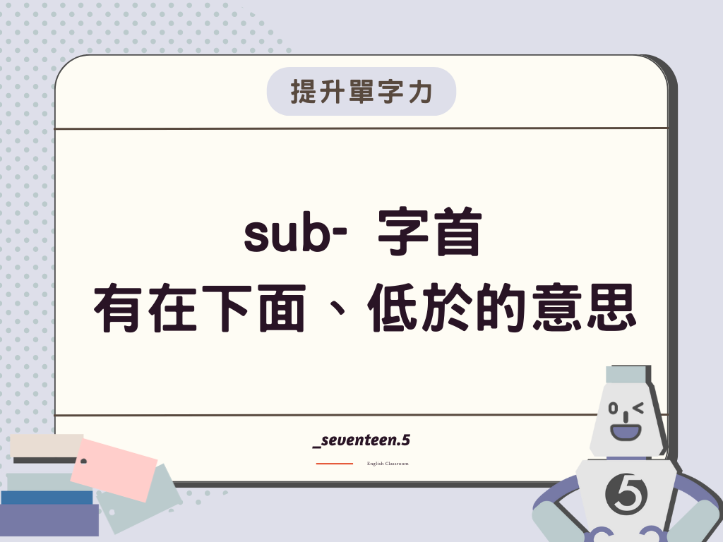 sub-是英文字首，有在下面、低於的意思