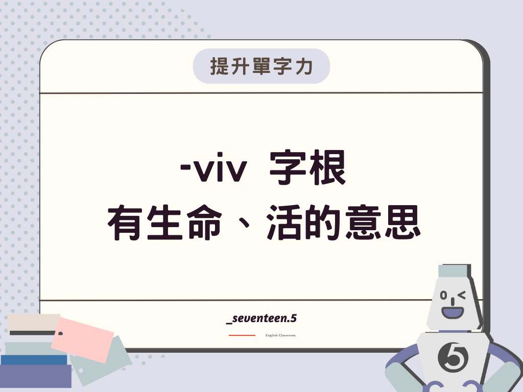 -viv 是英文字根，有生命、活的意思