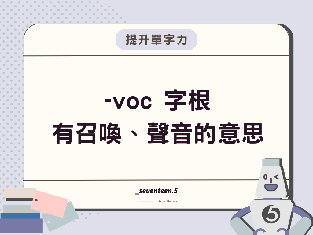 -voc 是英文字根，有召喚、聲音的意思