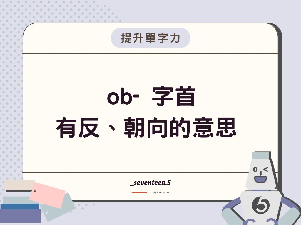 ob- 為英文字首，有反、朝向的意思
