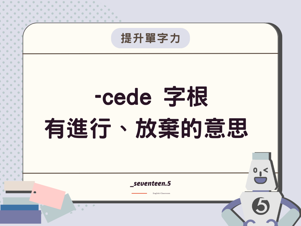 -cede 是英文字根，有進行、放棄的意思