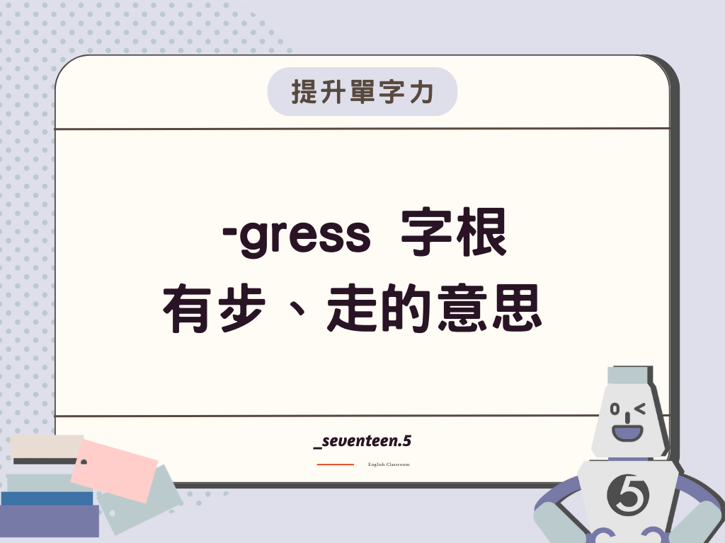 -gress 是英文字根，有步、走的意思