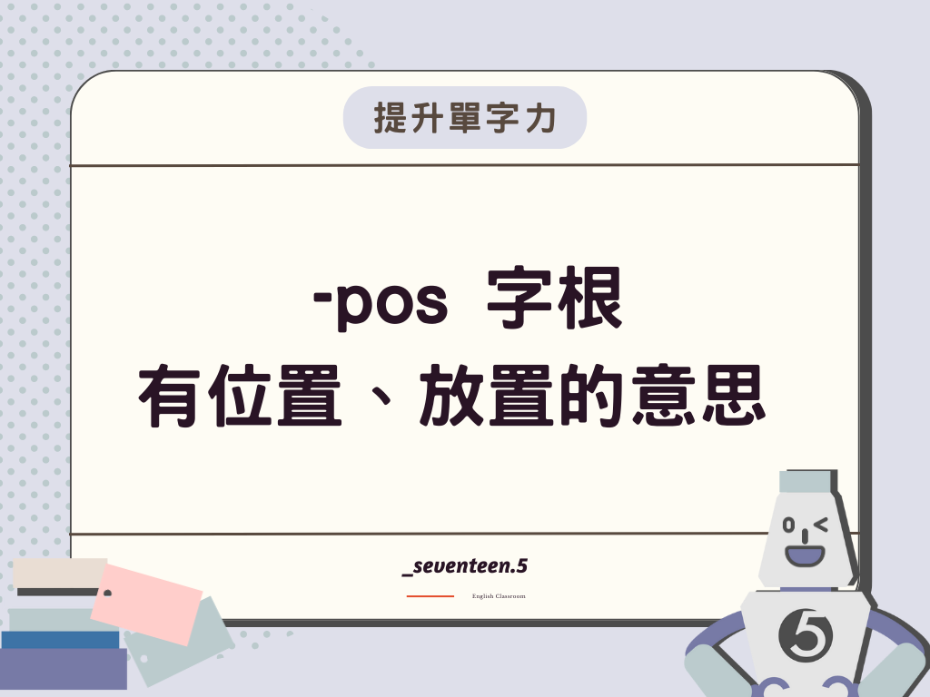 -pos 是英文字根，有位置、放置的意思