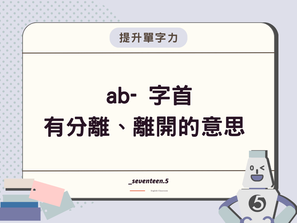 ab- 是英文字首，有分離、離開的意思