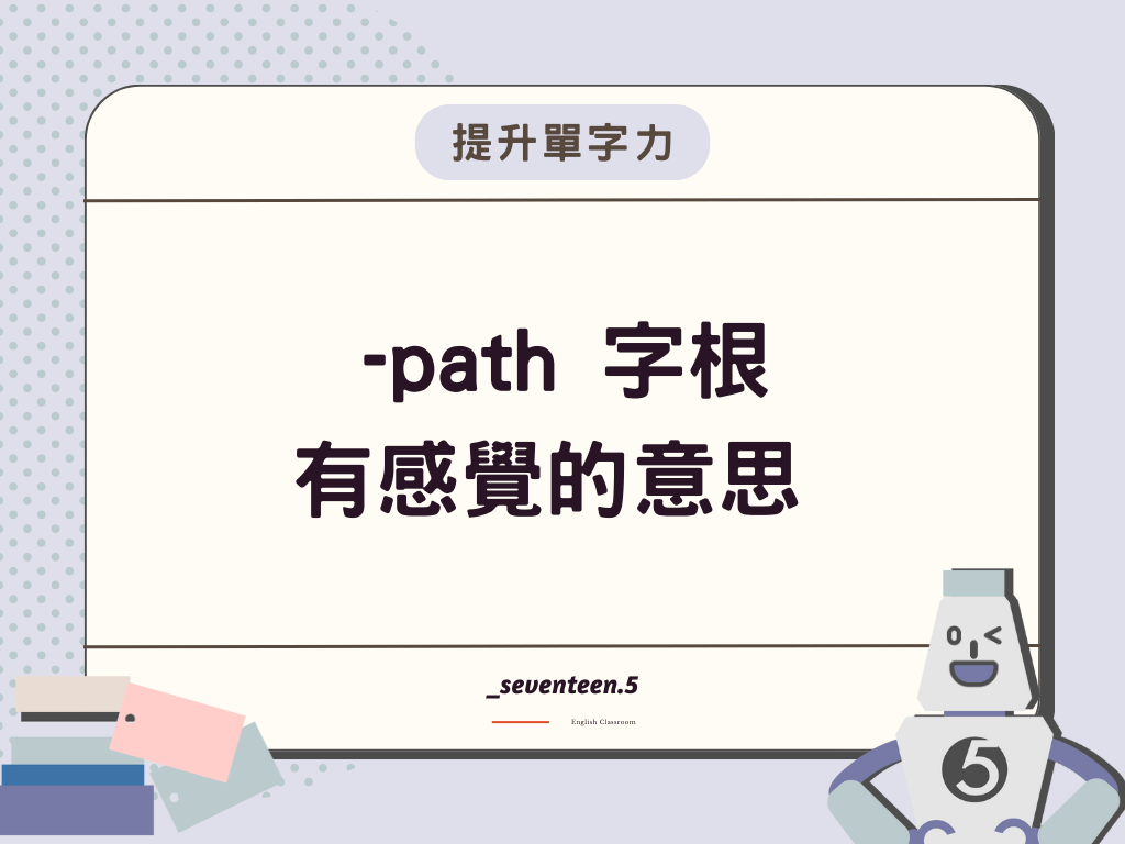-path 是英文字根，有感覺的意思