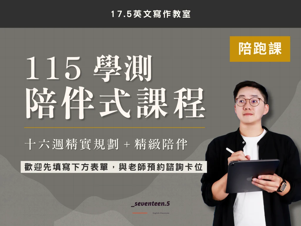 115學測英文線上課程 115學測英文線上課程
