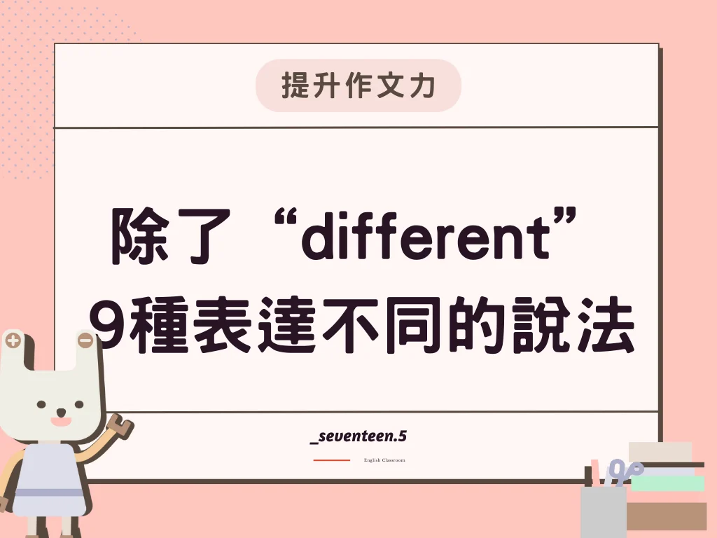 different 同義字、例句說明