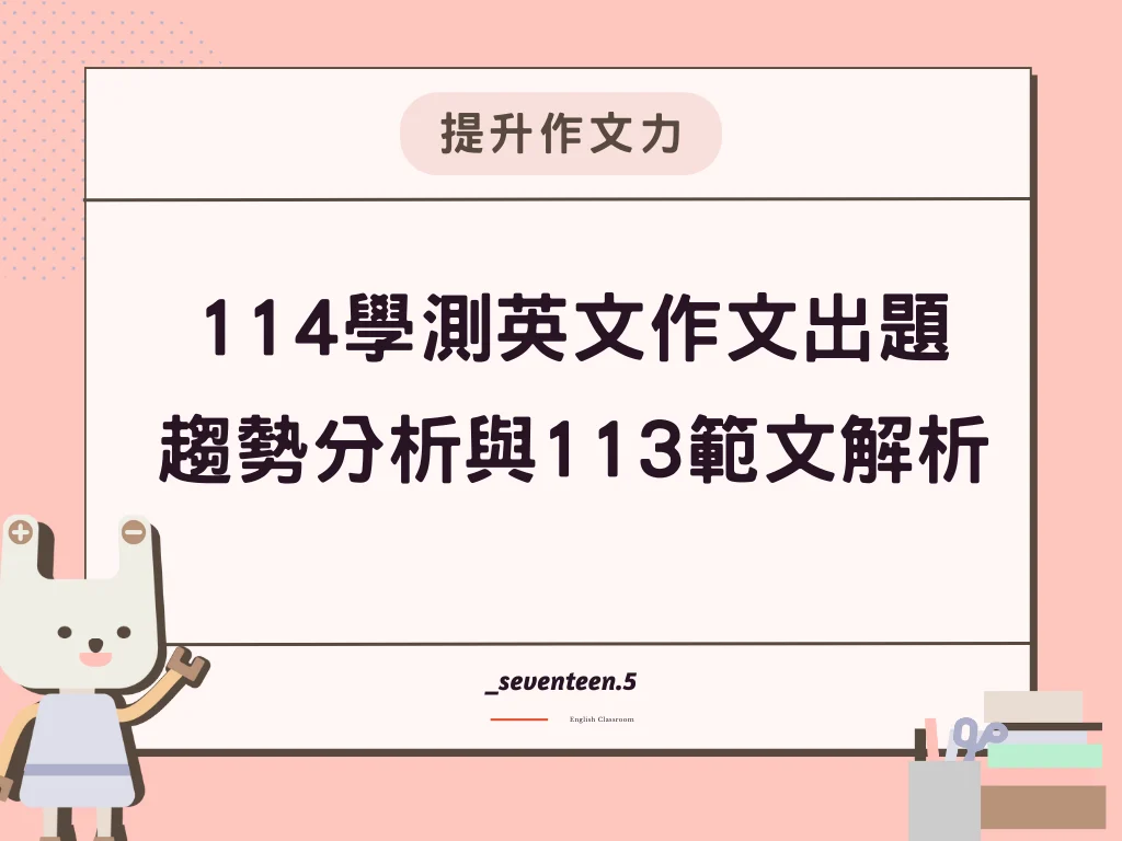 114學測英文作文出題 趨勢分析與113範文解析