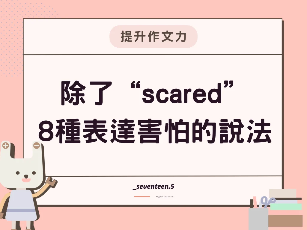 除了“scared”8種表達害怕的說法