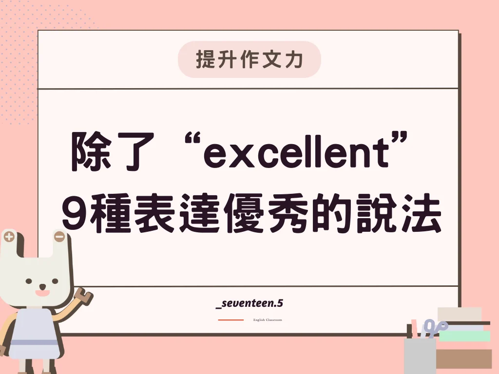 除了“excellent”9種表達優秀的說法