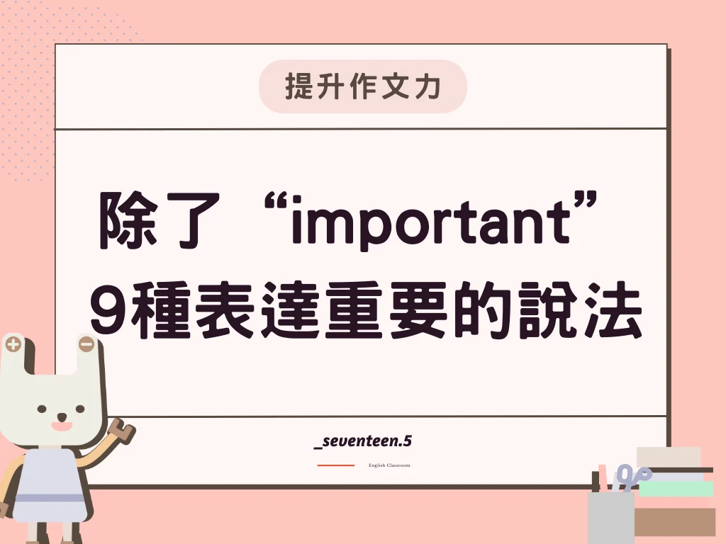 除了“important”9種表達重要的說法