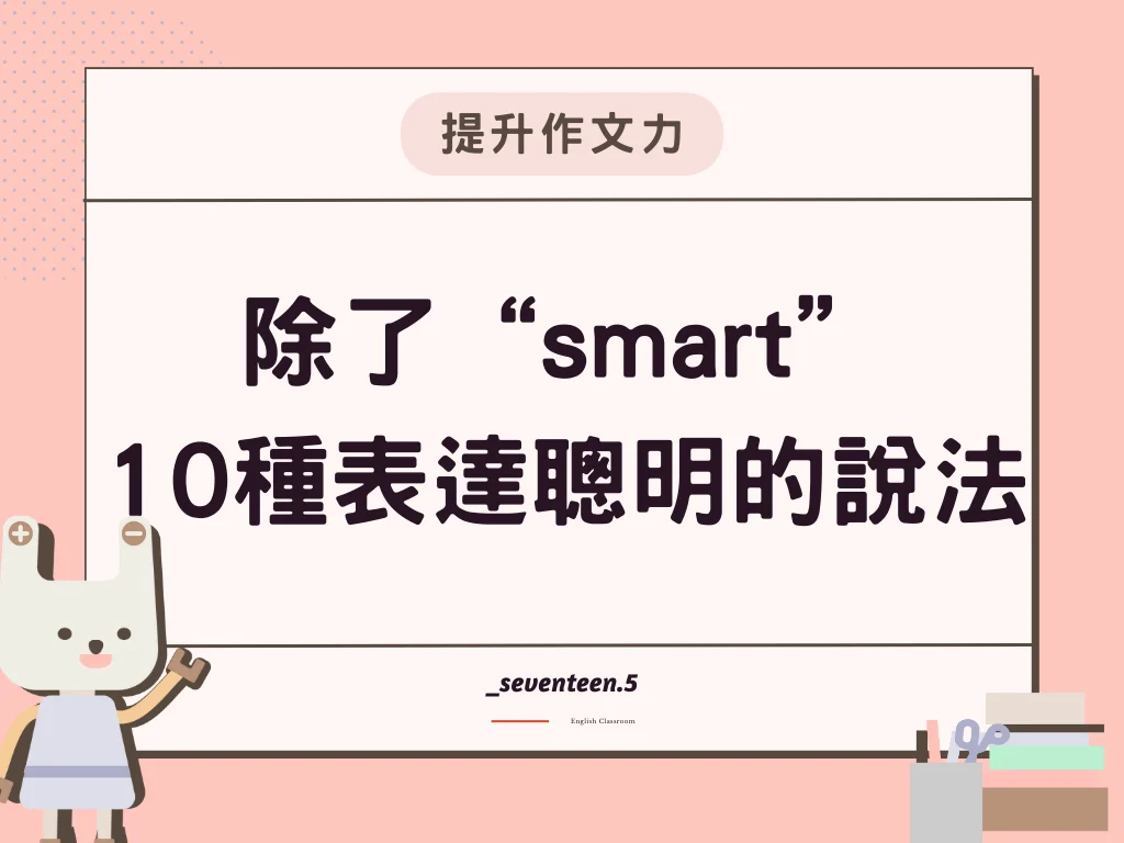 除了“smart”10種表達聰明的說法