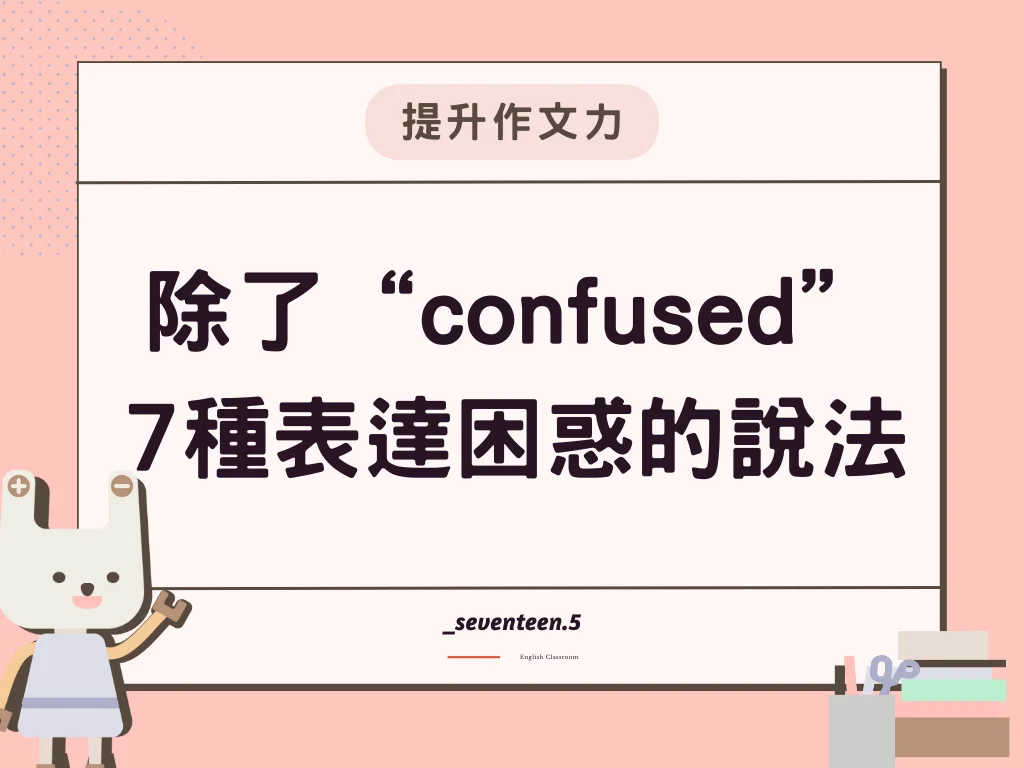 除了“confused”7種表達困惑的說法