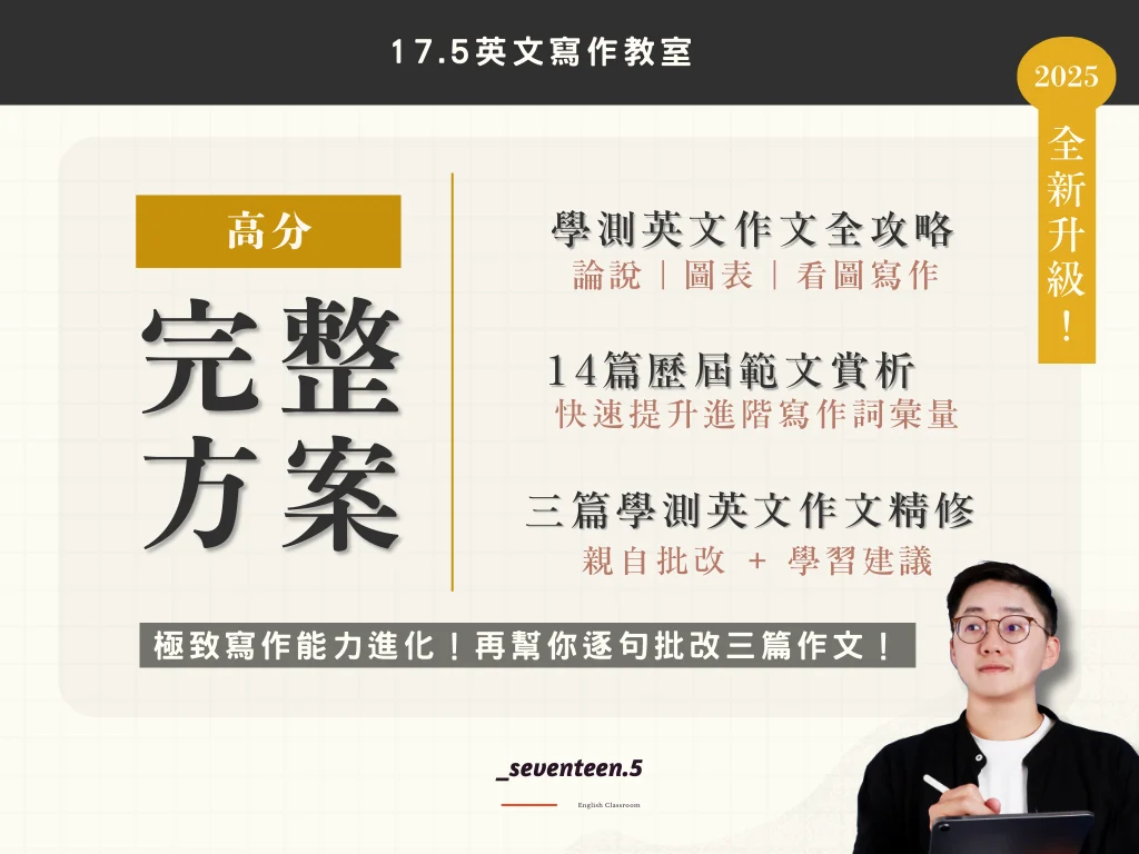 學測英文作文完整方案2.0