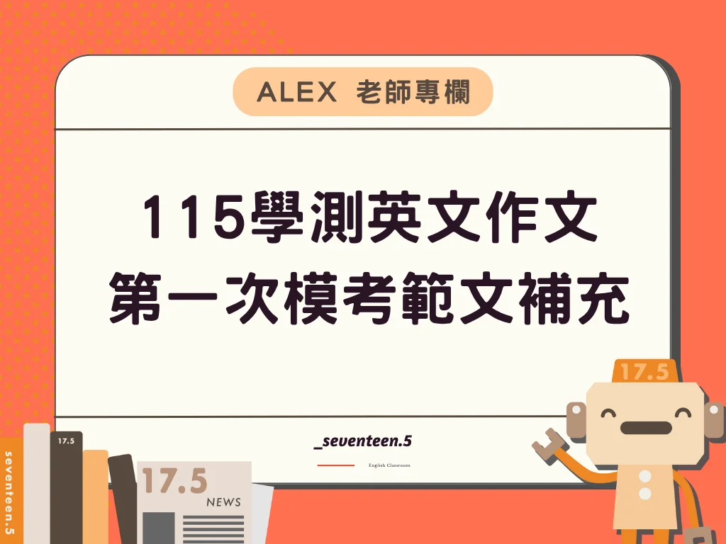 115學測英文作文 第一次模考範文補充