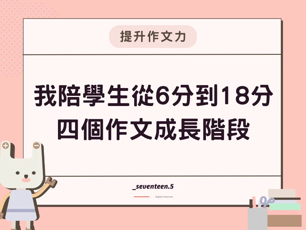 我陪學生從 6 分到 18 分：四個作文成長階段