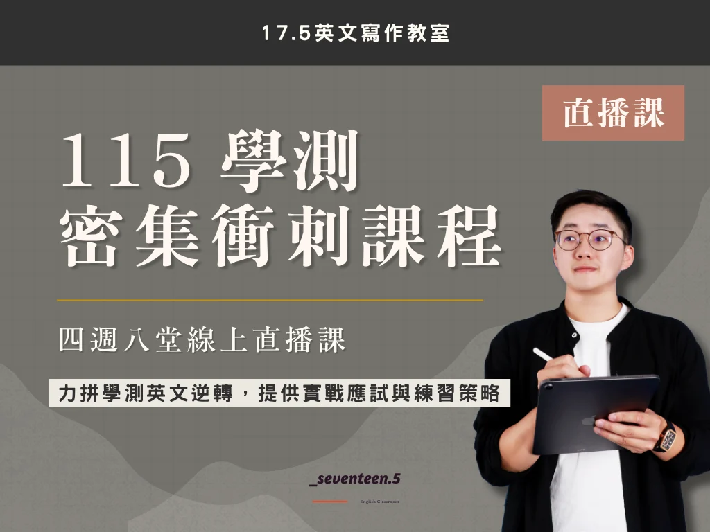 115學測密集衝刺課程 115學測密集衝刺課程