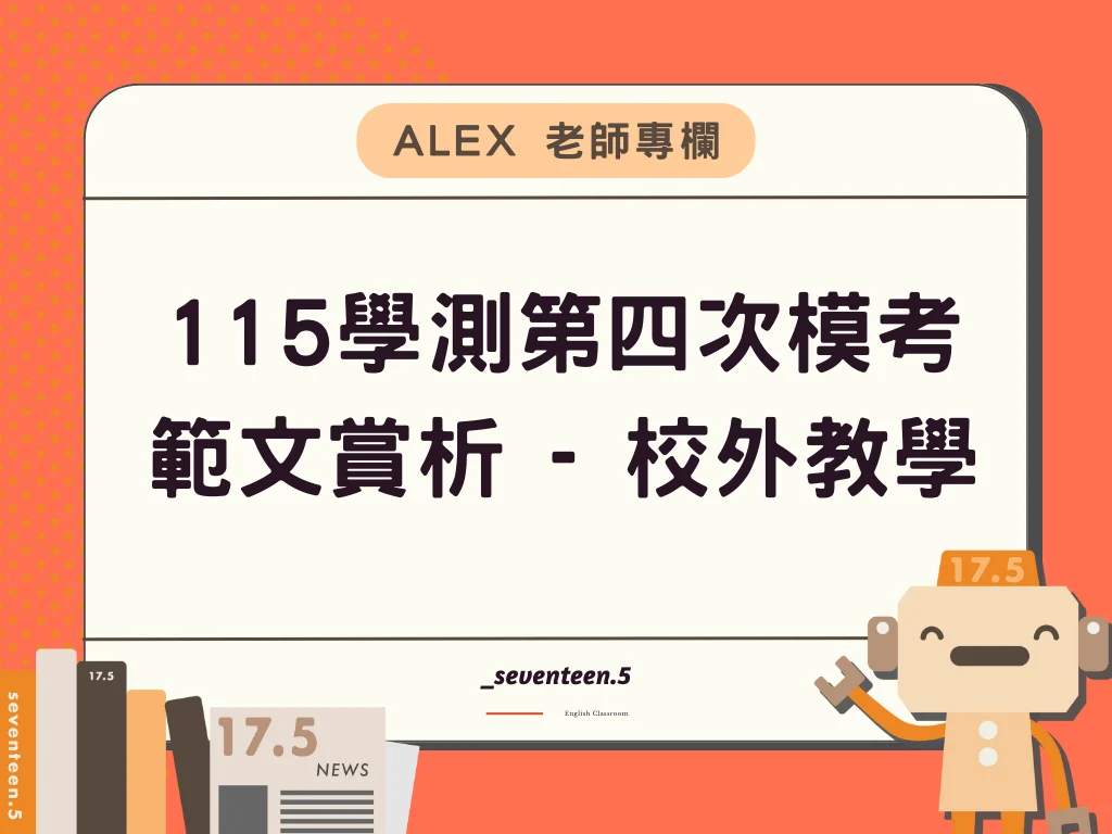 115學測第四次模考