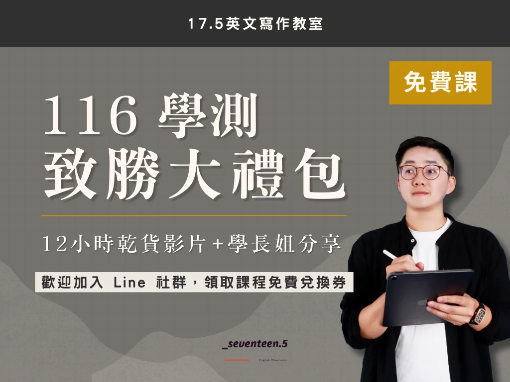 116學測乾貨課程