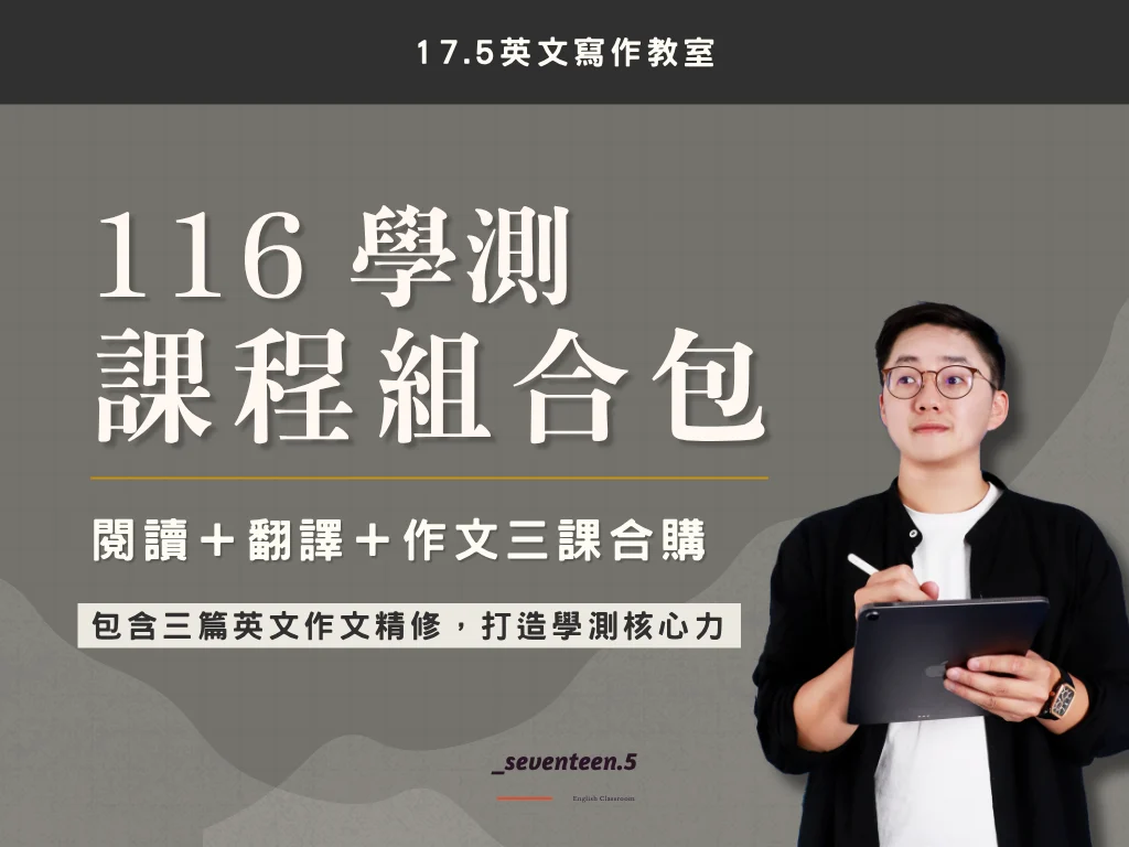 116學測課程組合包