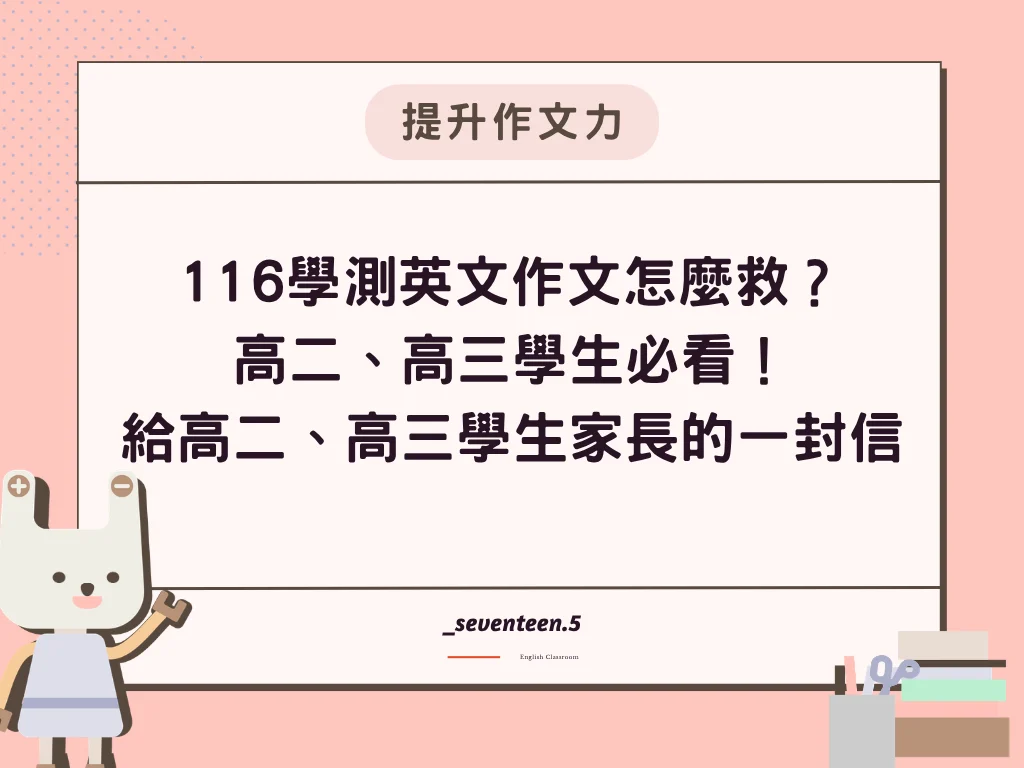 116學測英文作文怎麼救？高二、高三學生必看！給高二、高三學生家長的一封信