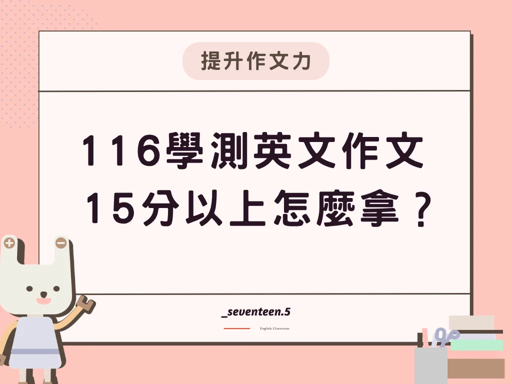 116學測英文作文 15 分以上怎麼拿？