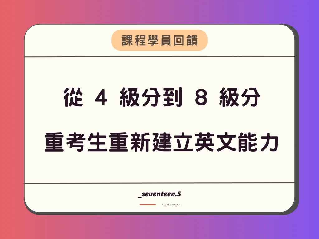 學測英文弱底重考生翻身