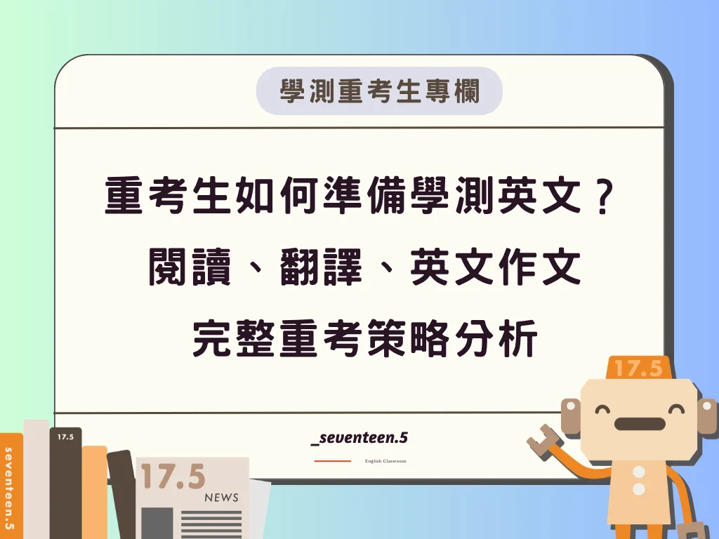 重考生如何準備學測英文？ 閱讀、翻譯、英文作文 完整重考策略分析