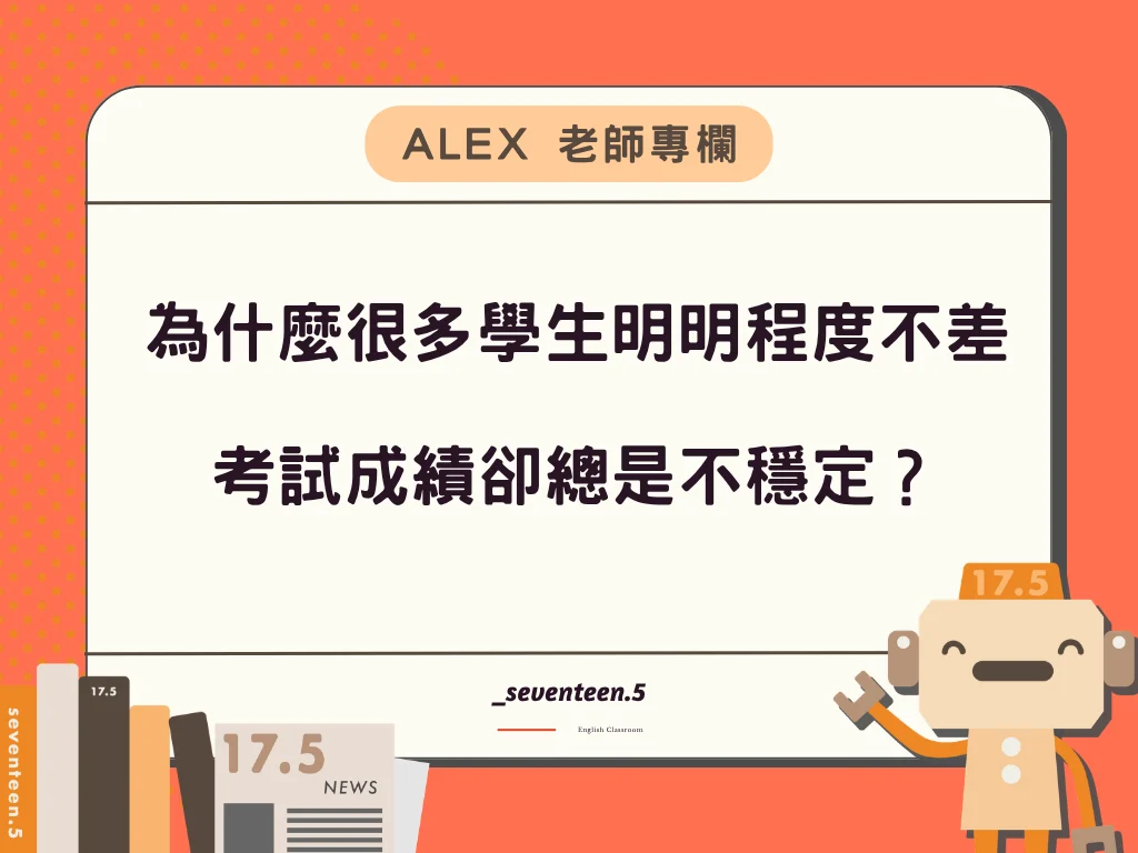 為什麼很多學生明明程度不差，考試成績卻總是不穩定？