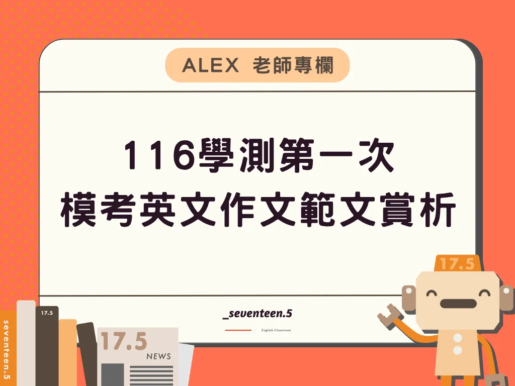 116學測英文作文第一次模考範文解析 - 現代家庭科技冷漠兩張圖片的描寫 (2026.8.4)