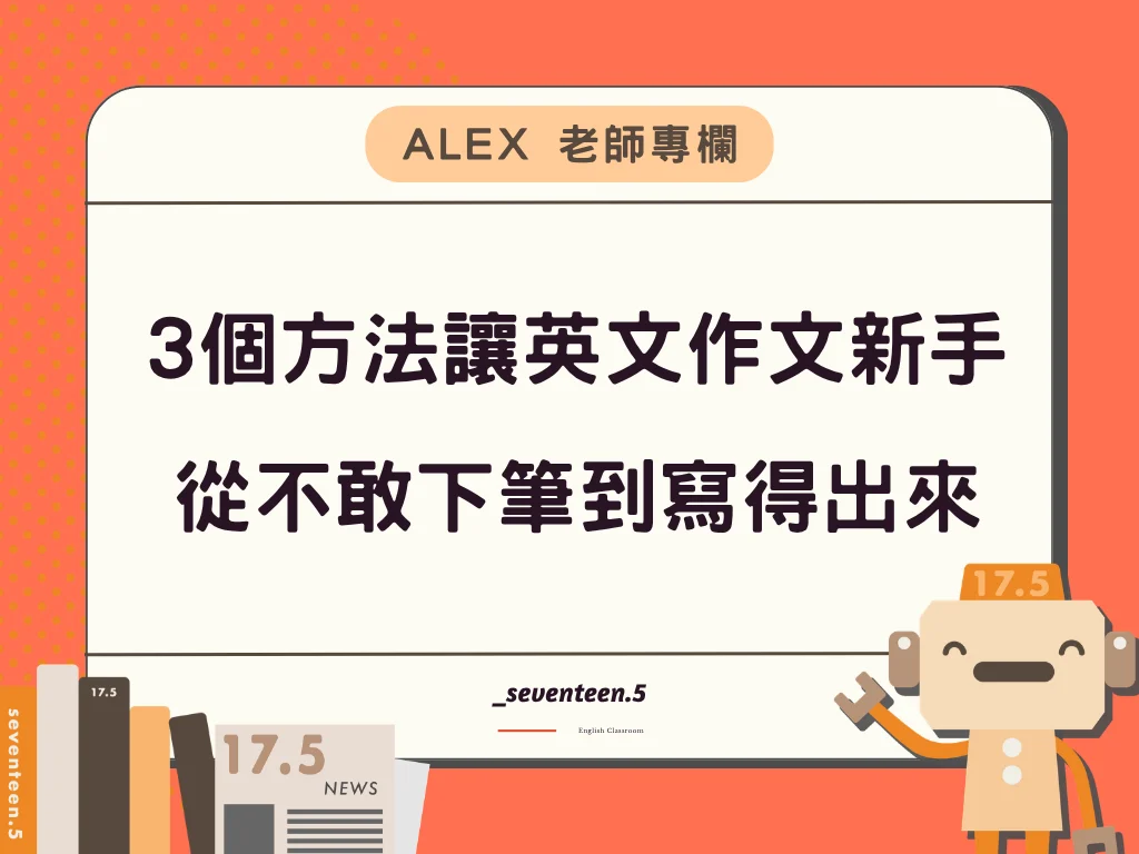 3個方法讓英文作文新手 從不敢下筆到寫得出來