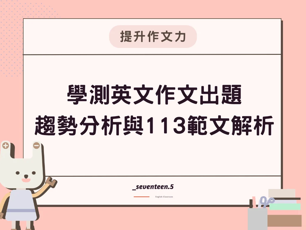 【17.5英文寫作教室】116學測英文作文出題趨勢分析與113範文解析
