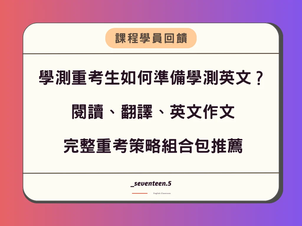 學測重考生如何準備學測英文？閱讀、翻譯、英文作文 完整重考策略組合包推薦