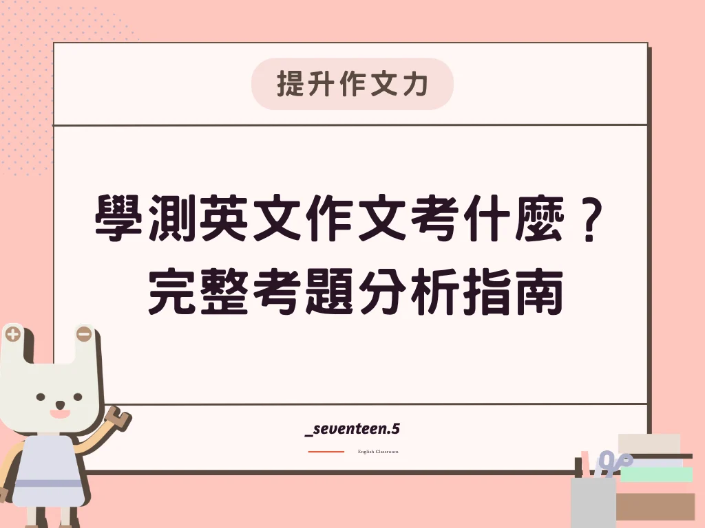 【17.5英文寫作教室】116學測英文作文出題方向 - 完整考題分析指南