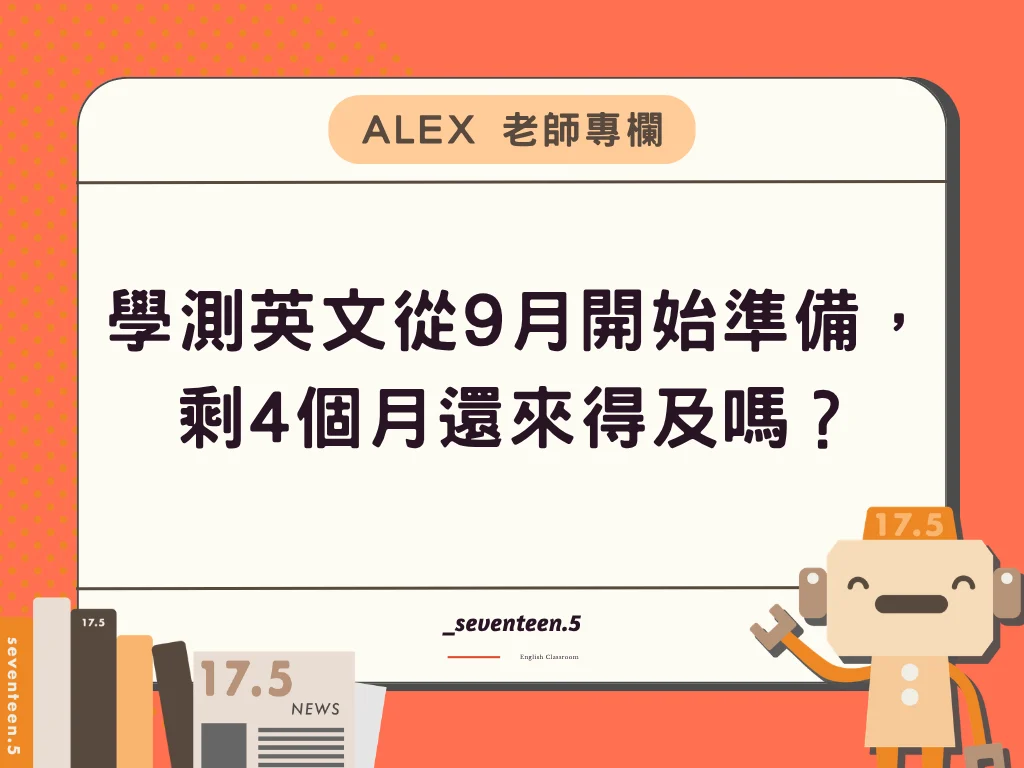 學測英文剩4個月還來得及嗎？從9月開始，真正有效的準備順序