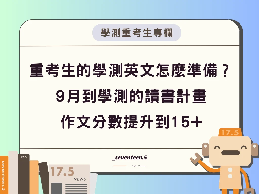 重考生的學測英文怎麼準備？ 9月到學測的讀書計畫 作文分數提升到15+