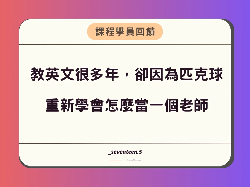 我教英文很多年，最近卻因為匹克球，重新學會怎麼當一個老師